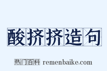 酸挤挤造句是什么意思的图片